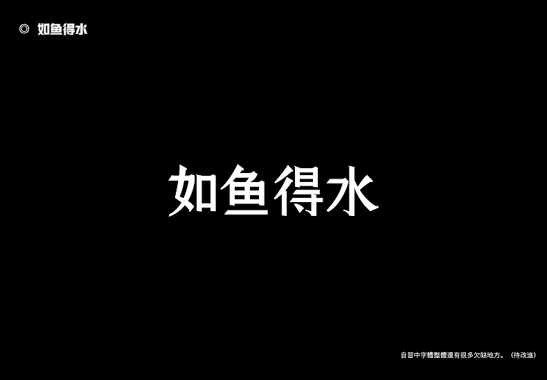 2018字体设计总结（图ZMTQwMTk0NDcy） - 字体/字形 - 站酷设计师東無原创素材 - 站酷ZCOOL