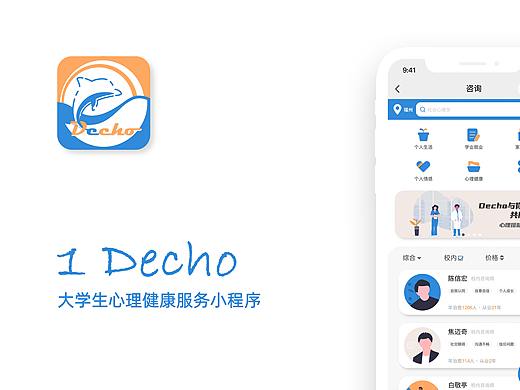 Decho-大学生心理健康服务平台