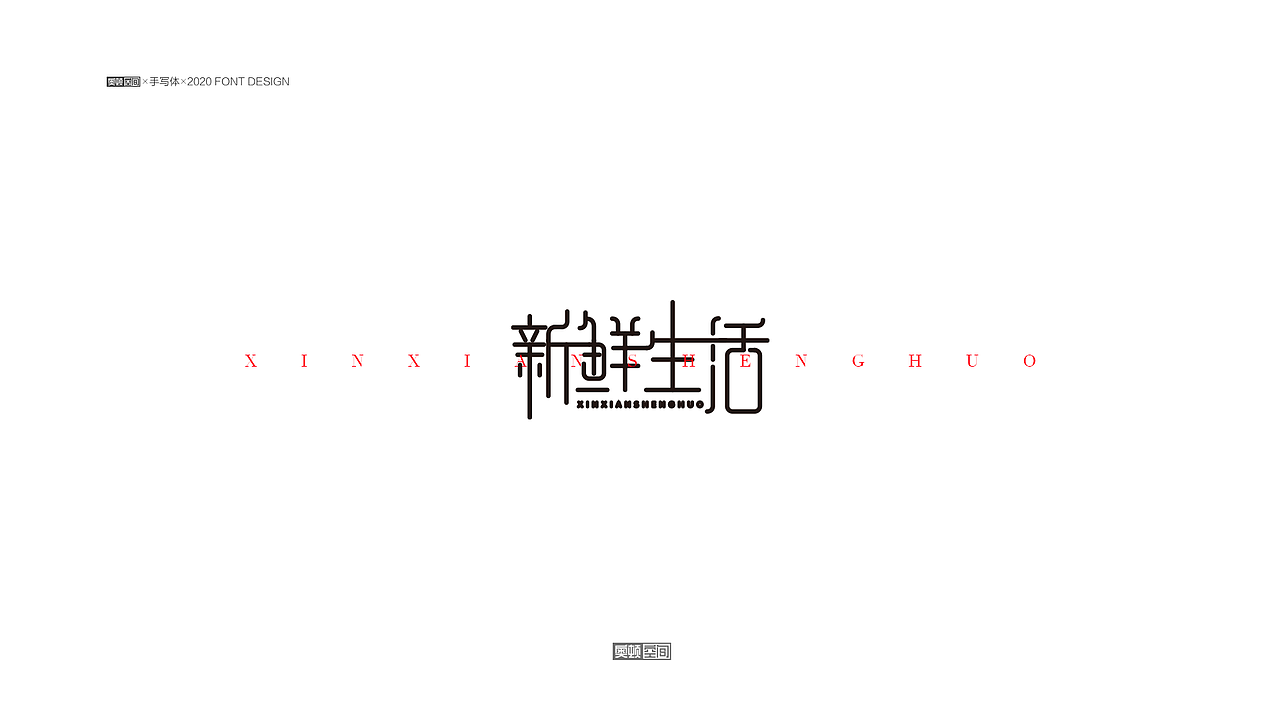 2021字体设计（1）（图ZMjQzMDE3MDI0） - 字体/字形 - 站酷设计师奥顿空间原创素材 - 站酷ZCOOL
