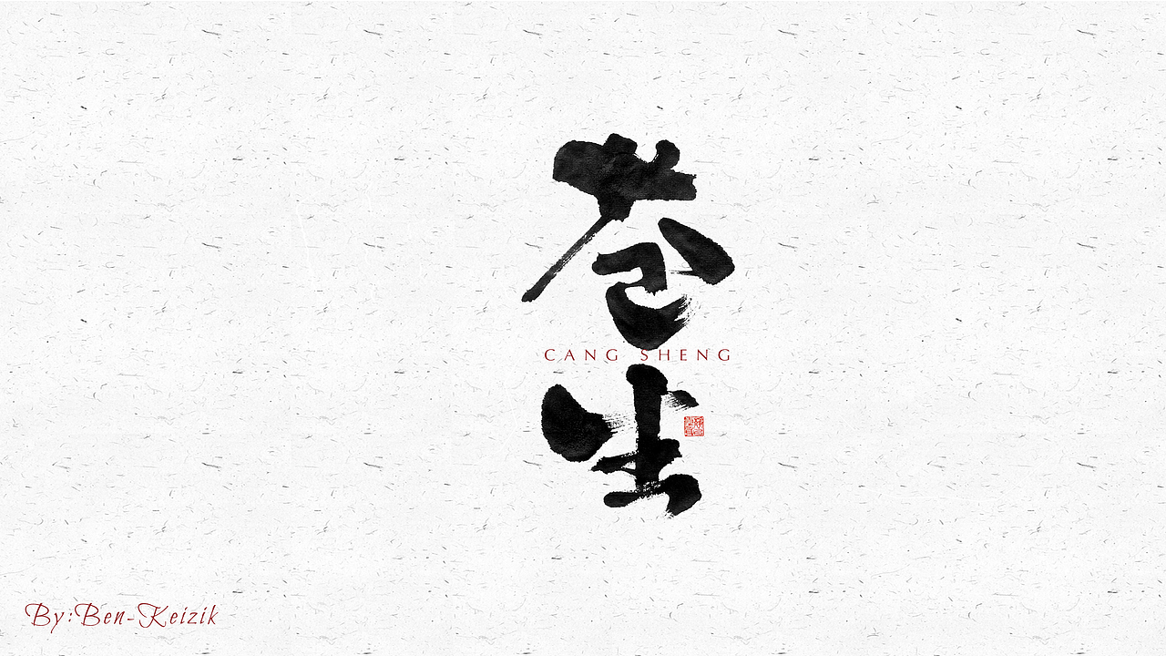 自言字语 —— 一组手写毛笔字