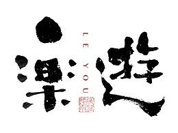 乐