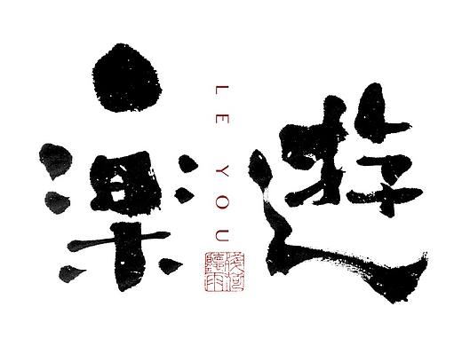 自言字语 —— 一组手写毛笔字