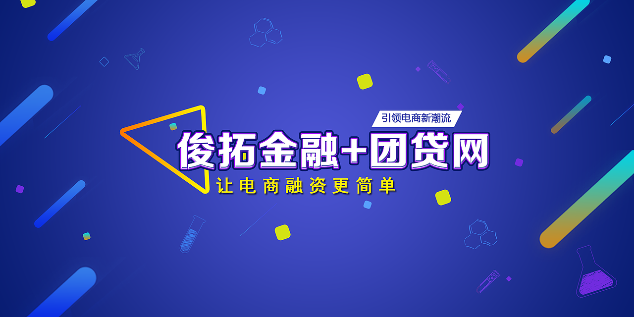 俊拓金融+团贷网合作banner