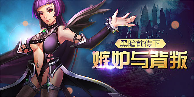 游戏渠道广告图（图ZNDAyNDYzNDQ=） - 游戏/娱乐 - 站酷设计师alice1119原创素材 - 站酷ZCOOL