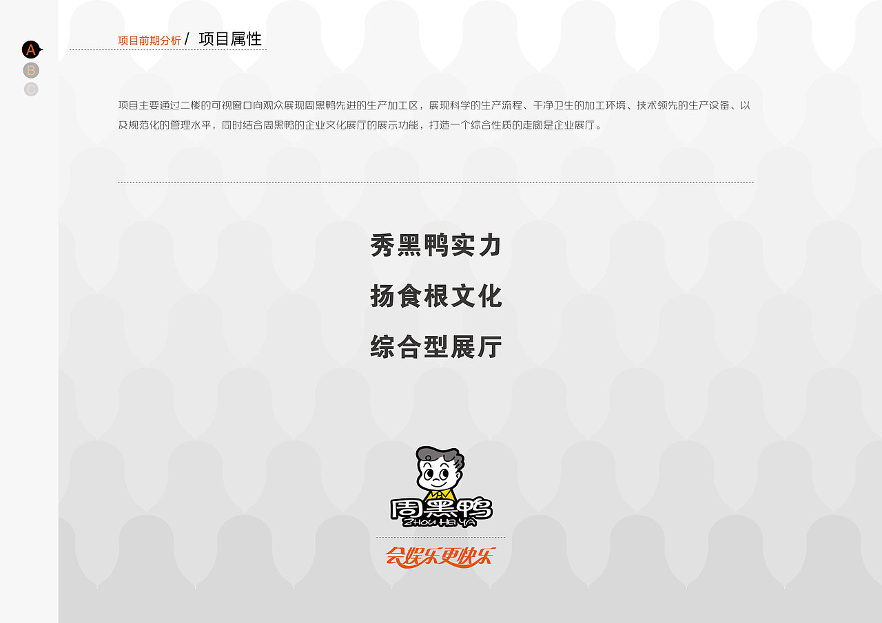 周黑鸭 工厂参观走廊(展厅)设计方案