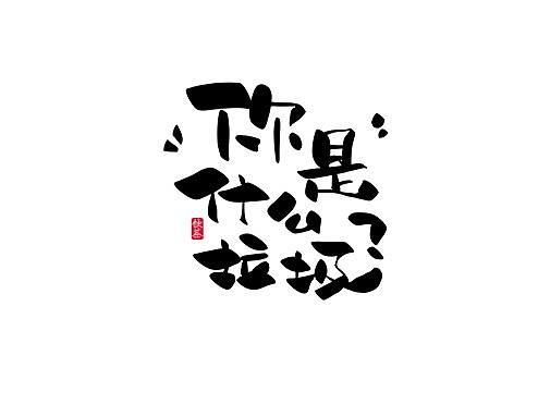 【写字】7月份的手写字练习