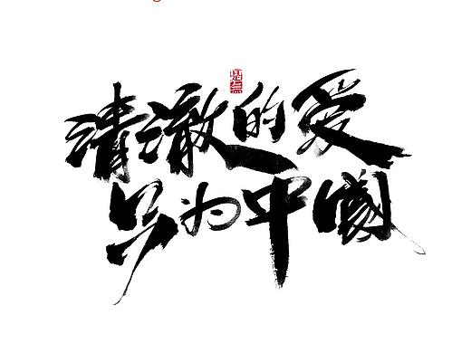 2021［上］热点事件－书法呈现