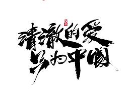 字体
