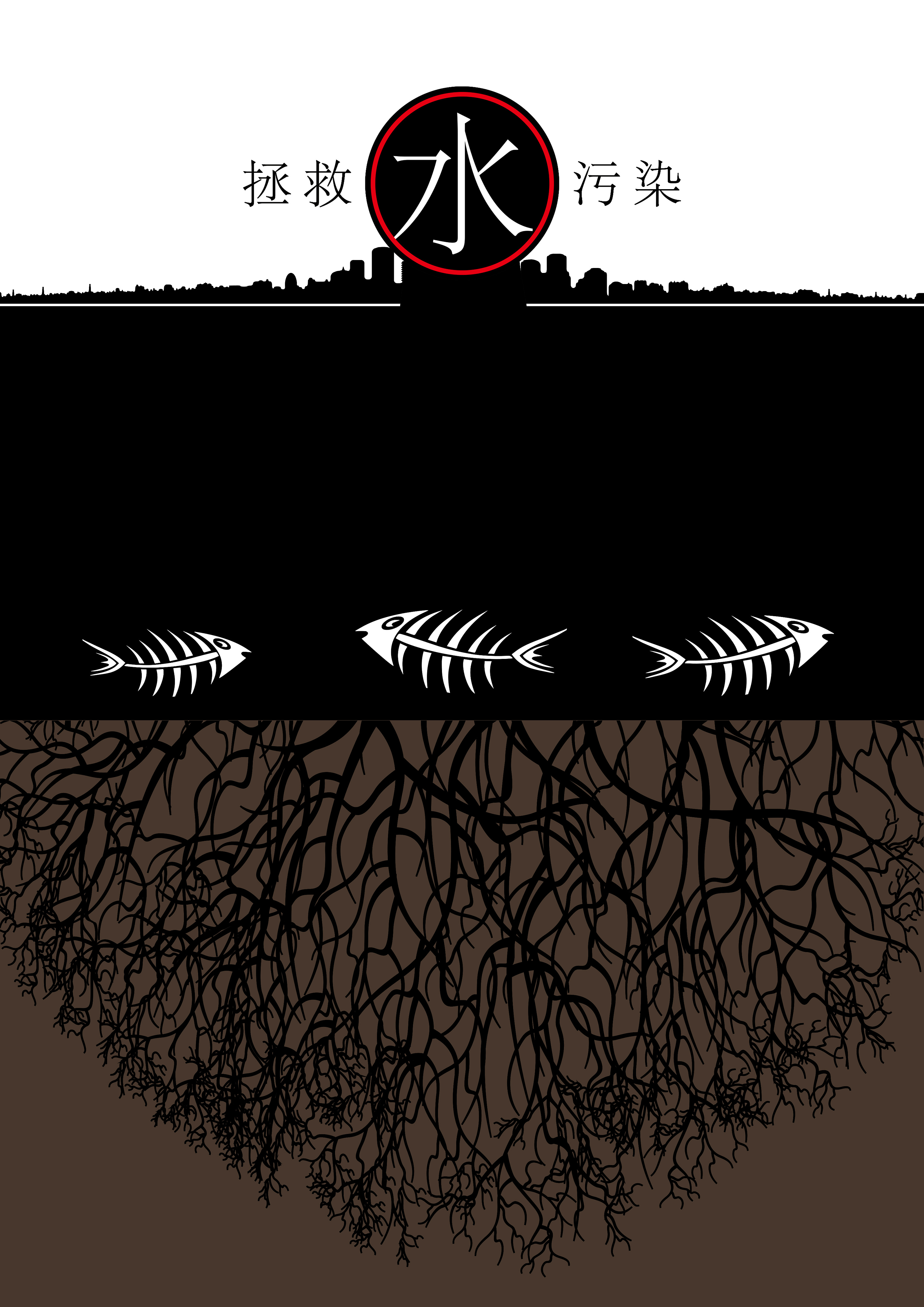 拯救水污染|平面|海报|fly20020808 - 原创作品 - 站酷 (zcool)