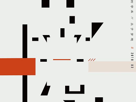 汉仪字库字体之星设计大赛 - 比例体