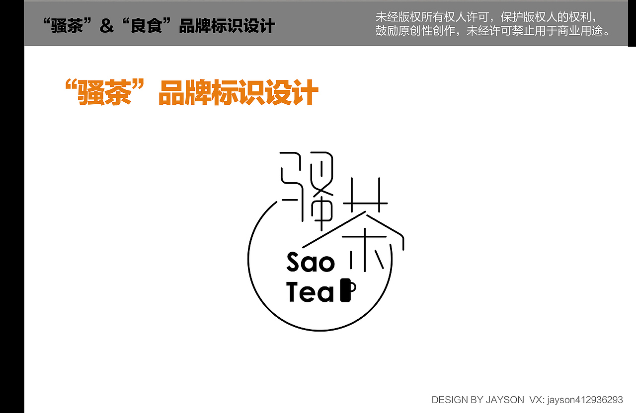 “骚茶”&“良食”品牌标识设计（图ZMTQxOTM2NjY4） - Logo - 站酷设计师Jaysonlee_李嘉升原创素材 - 站酷ZCOOL