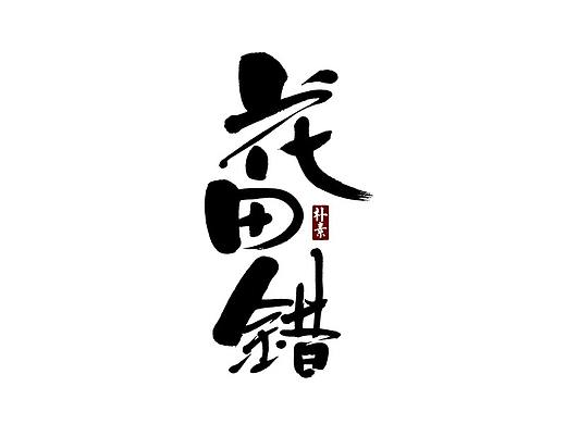 朴素 · 手写书法字体（一）