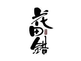 字体