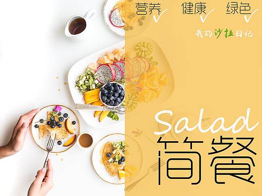 沙拉简餐海报