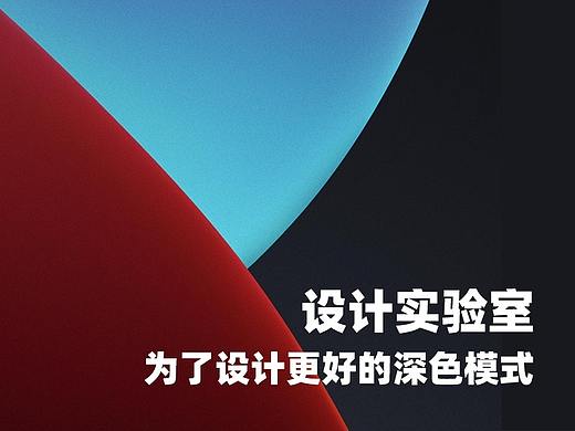 为了设计更好的深色模式