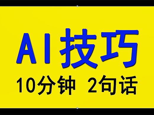 【AI技巧教程】10分钟，Get 2个实用AI技巧！