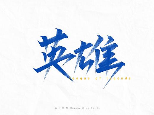 《英雄联盟》 英雄名-手写字体