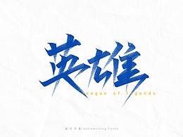 字体