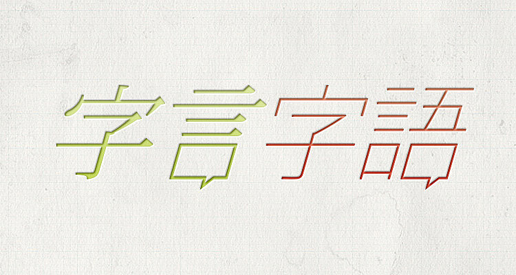 【字言字语】LOGO