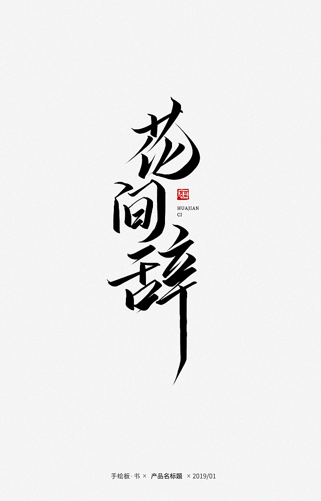 手写一波产品名标题