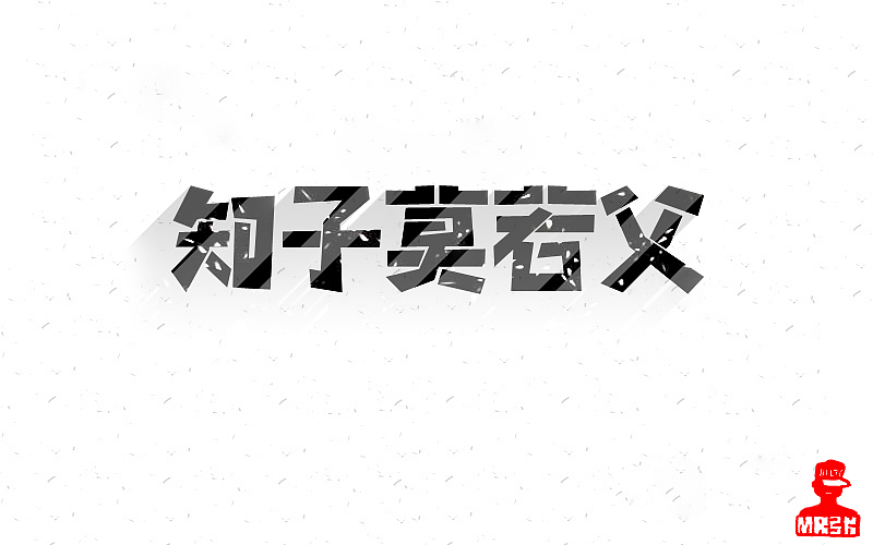 字体练习第三集（图ZNTIwMDkwNDg=） - 字体/字形 - 站酷设计师是你把敌人引来的原创素材 - 站酷ZCOOL