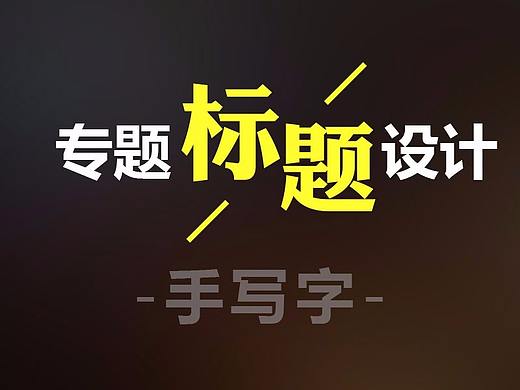 游戏网页专题字体设计-手写字