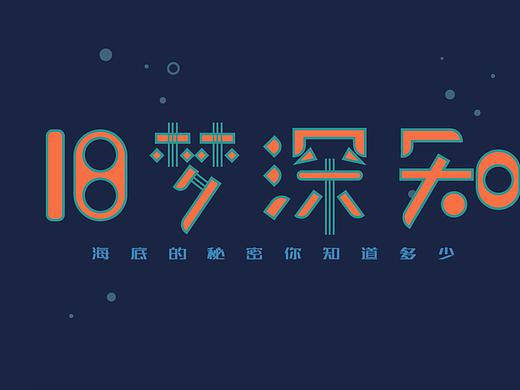 旧梦深知（保护海洋生态文明公益宣传动画）