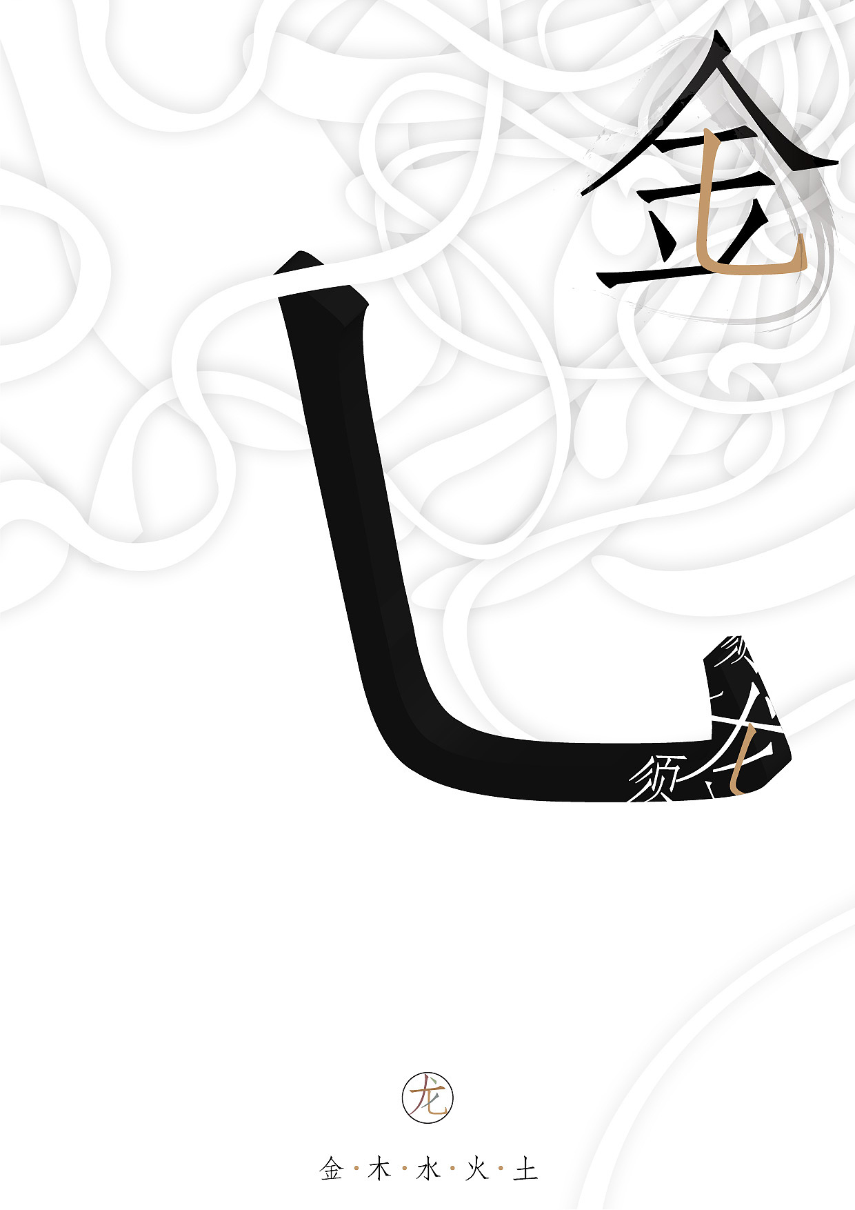 龙与五行（文化海报）（图ZMzkzMTUzNg==） - 文案/策划 - 站酷设计师王比利原创素材 - 站酷ZCOOL