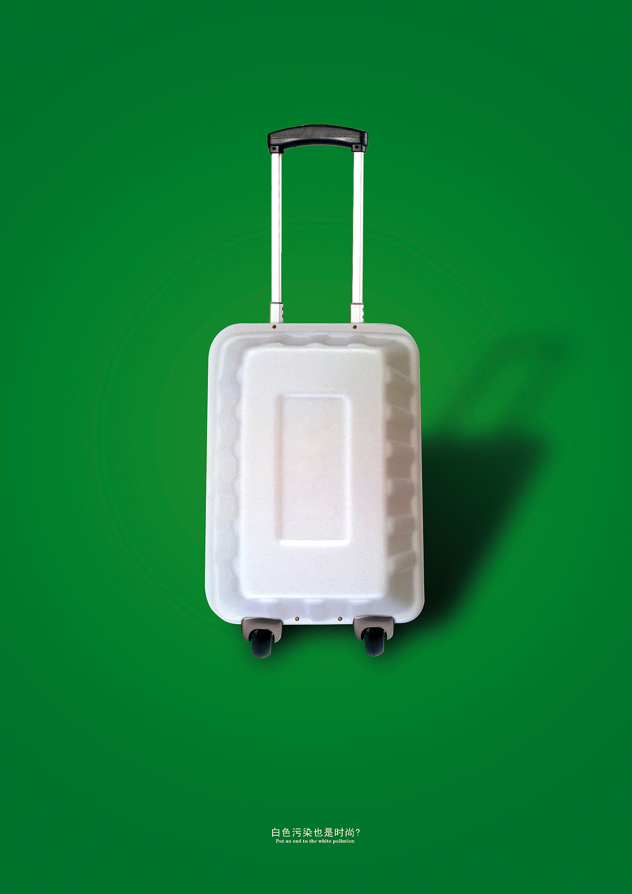 白色污染也是时尚?