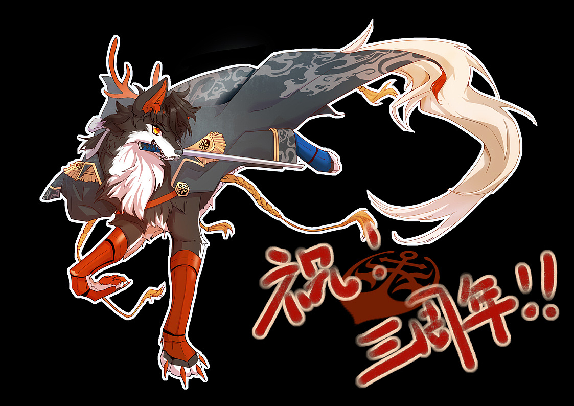 三周年贺图|动漫|其他动漫|小狼k9_原创作品-站酷(zcool)