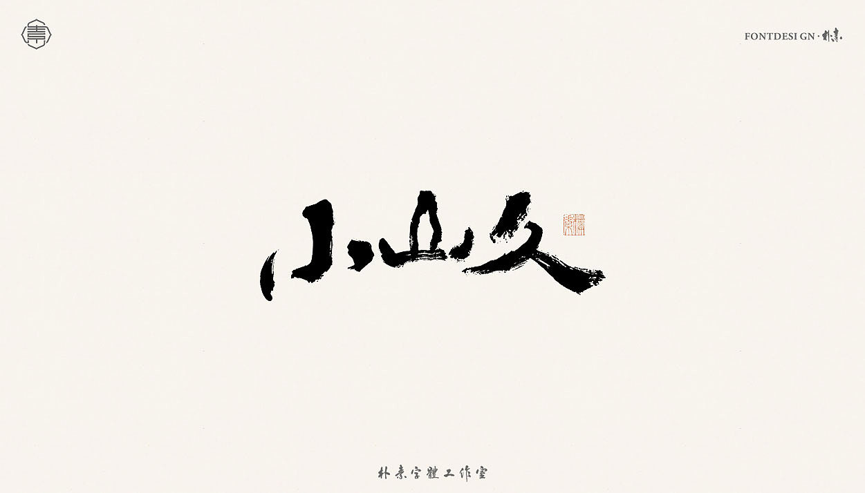 書法字记丨肆拾玖