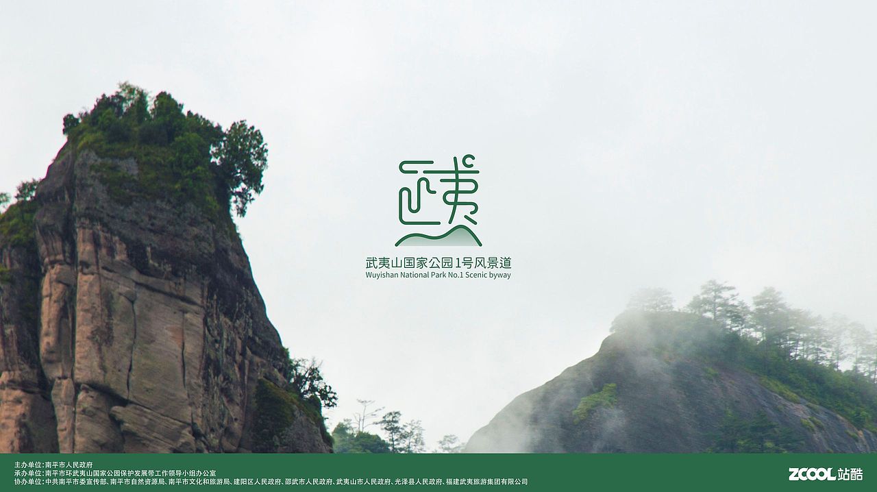 武夷山国家公园1号风景道LOGO设计