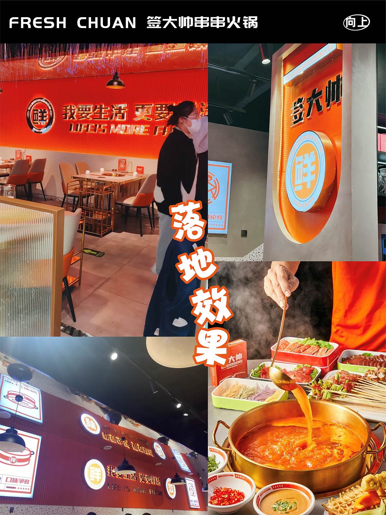 签大帅鲜货串串火锅X 品牌设计