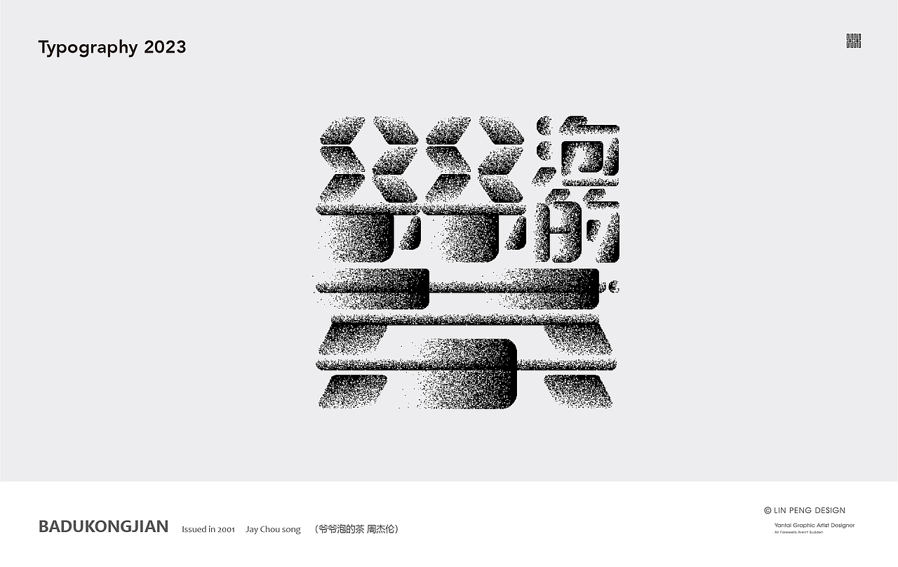 周杰伦音乐专辑《八度空间》合体字体设计（图ZMzMzODExMjA0） - 字体/字形 - 站酷设计师向游L原创素材 - 站酷ZCOOL