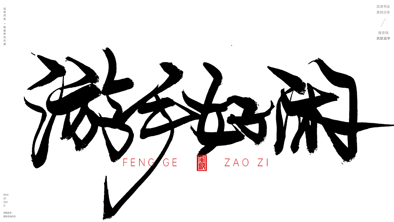 坐吃山空[风歌造字书法定制204期]