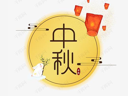 传统节日创意字体
