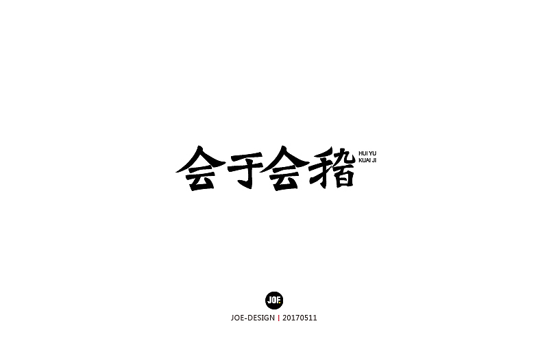 字体设计-2017年8月（壹）