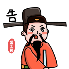 蓬莱八仙表情包（图ZMjQzNDI3OTcy） - IP形象 - 站酷设计师拔丝光年zxd原创素材 - 站酷ZCOOL