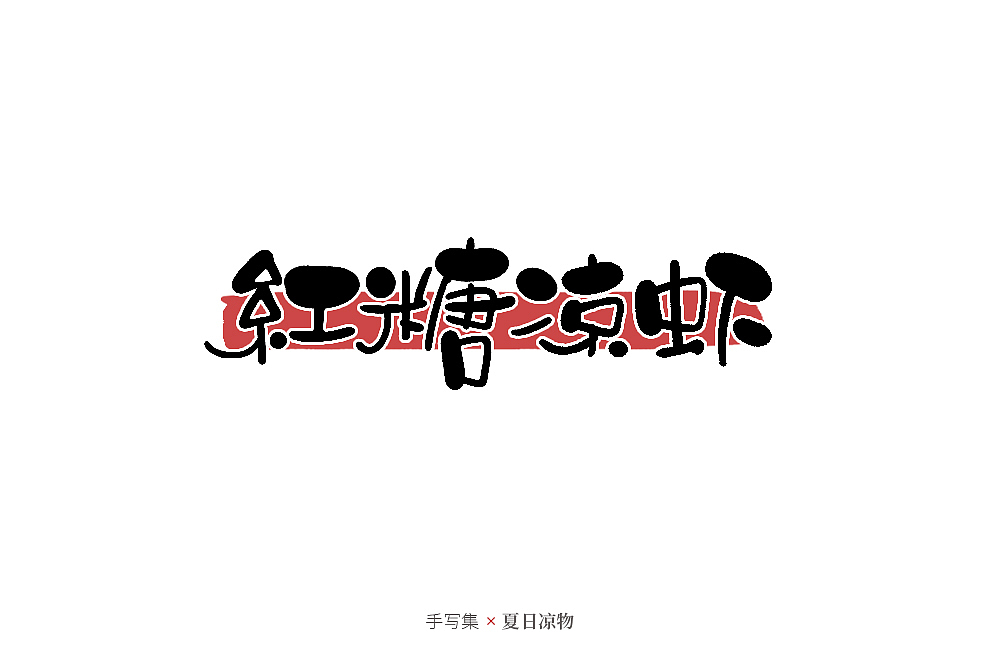 手寫集（圖ZMjcyNDUxMzEy） - 字體/字形 - 站酷設(shè)計師發(fā)了個條原創(chuàng)素材 - 站酷ZCOOL