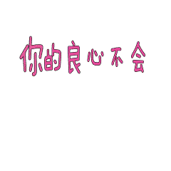 斗图（图ZMTA0MDQwOTI0） - 其他 - 站酷设计师韩嘛嘛0509原创素材 - 站酷ZCOOL