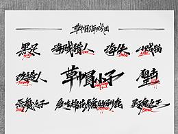 字体