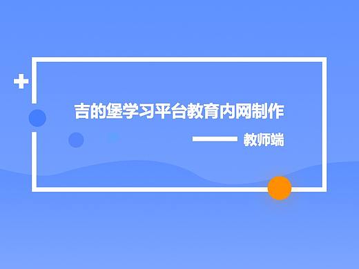 吉的堡后台教师端系统