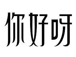一些字體