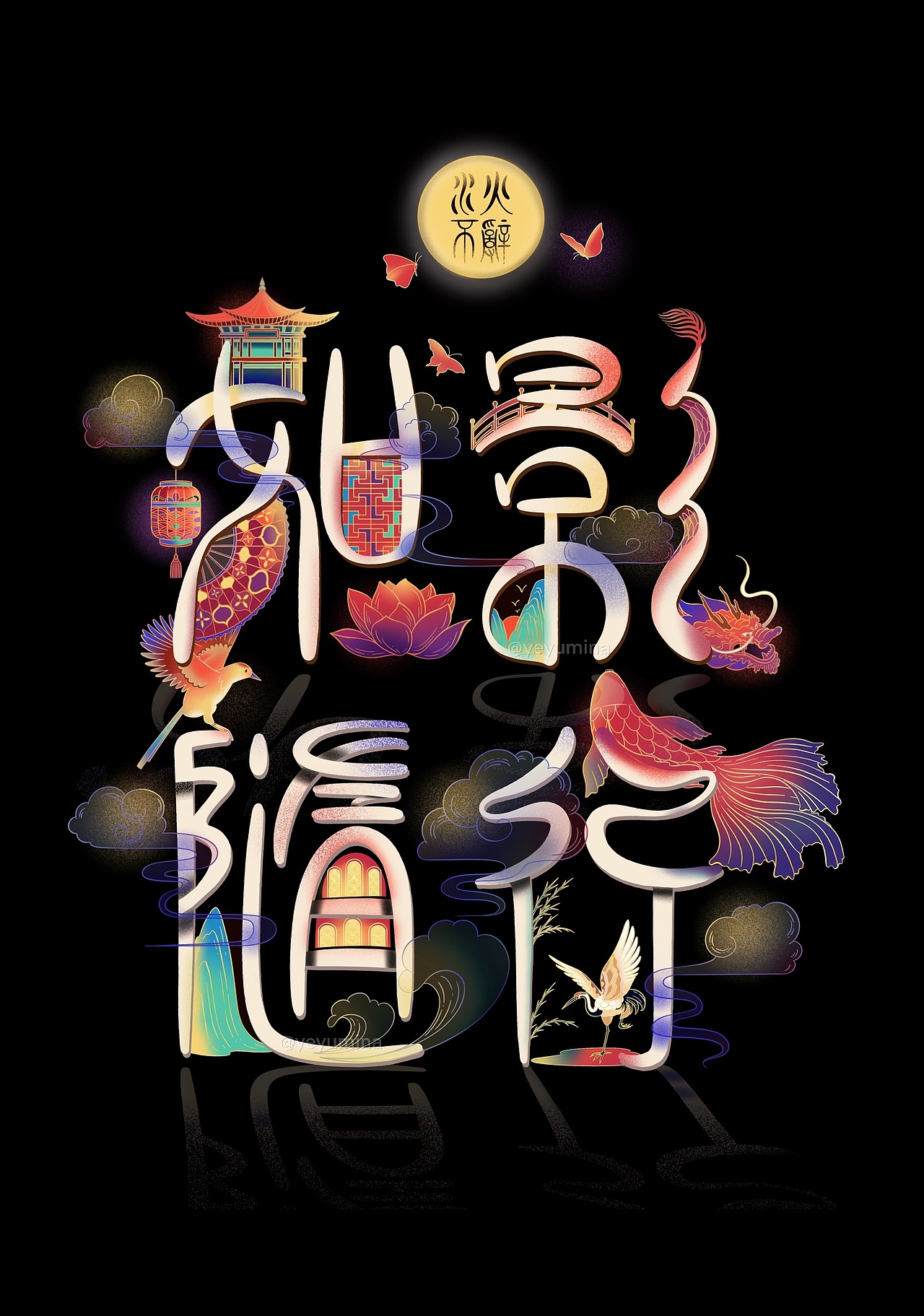 2021夜鱼美娜作品集