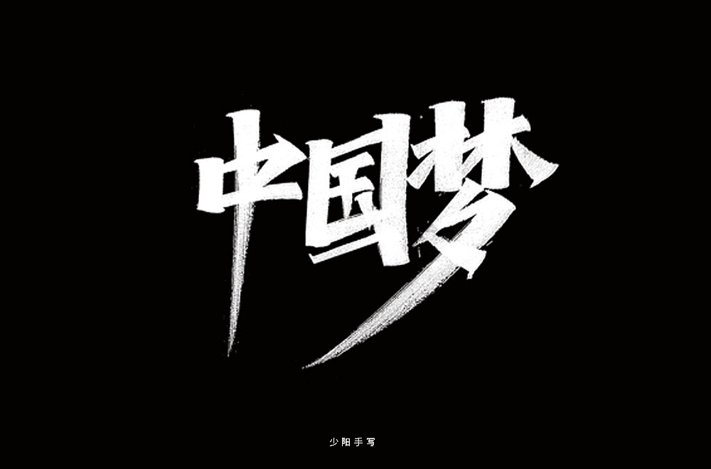 手写字集（图ZMjExNTUxNTAw） - 字体/字形 - 站酷设计师阳目原创素材 - 站酷ZCOOL