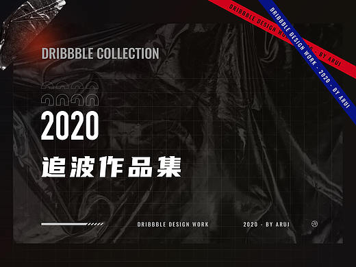 2020年中追波作品合集