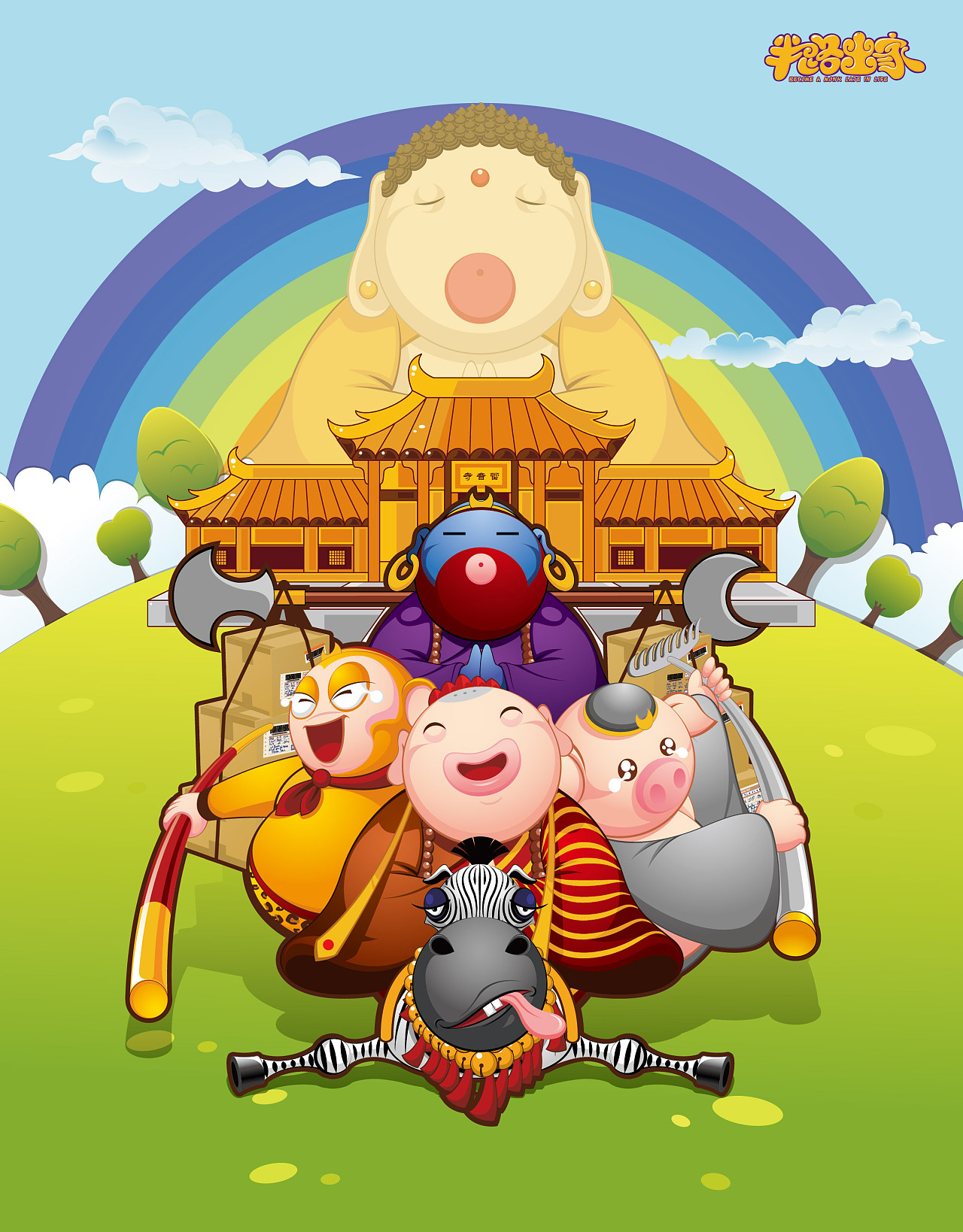 西天大雷音寺球去了真经的师徒四人热泪盈眶,相当的欢乐~~推 荐熊博士