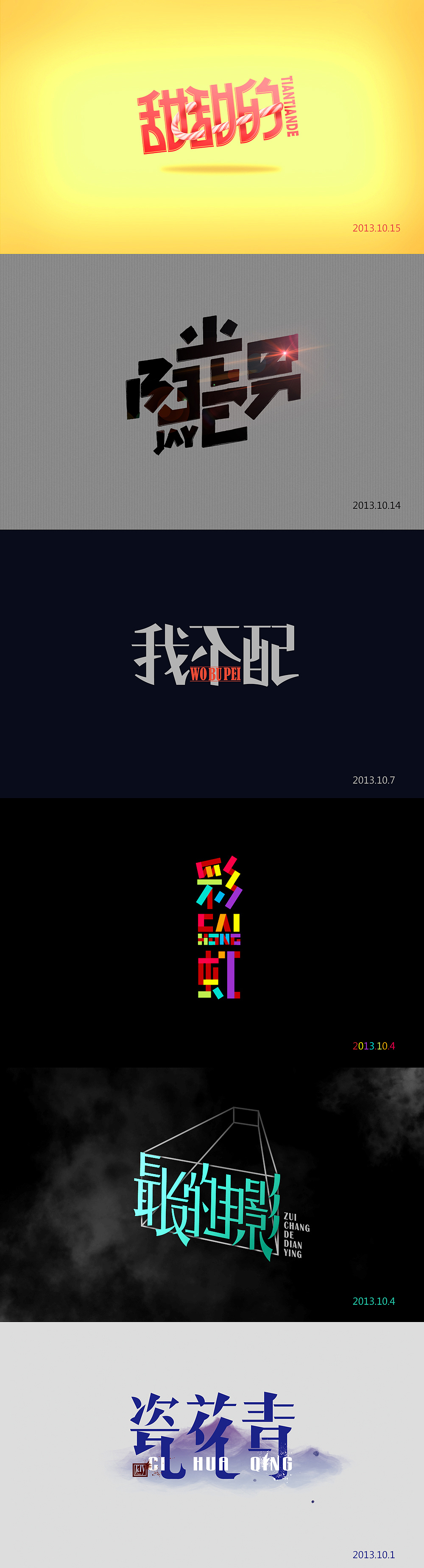 周杰伦的那些歌【半年小结】（图ZMTIxOTg4ODg=） - 字体/字形 - 站酷设计师章兯原创素材 - 站酷ZCOOL
