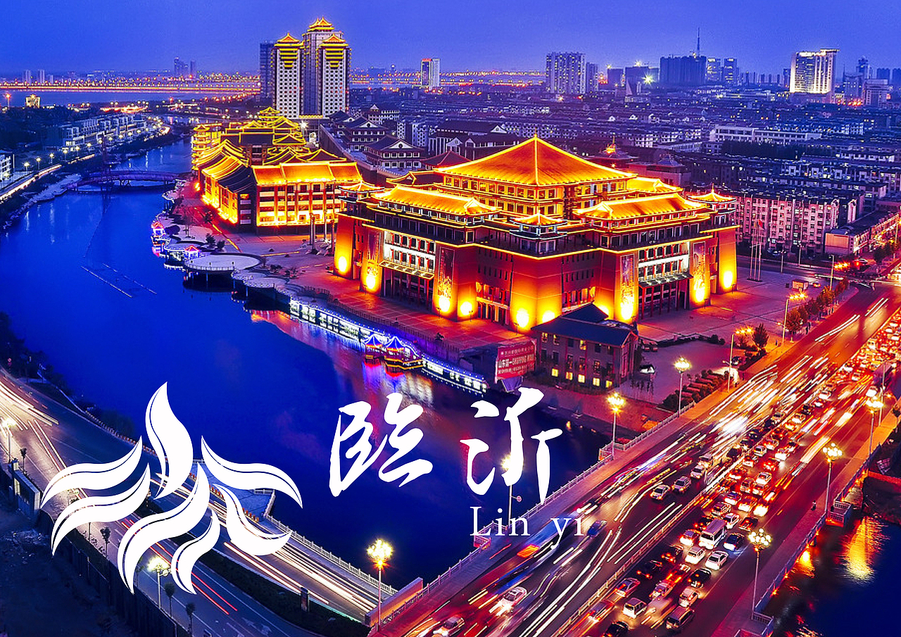 "临沂"城市logo设计