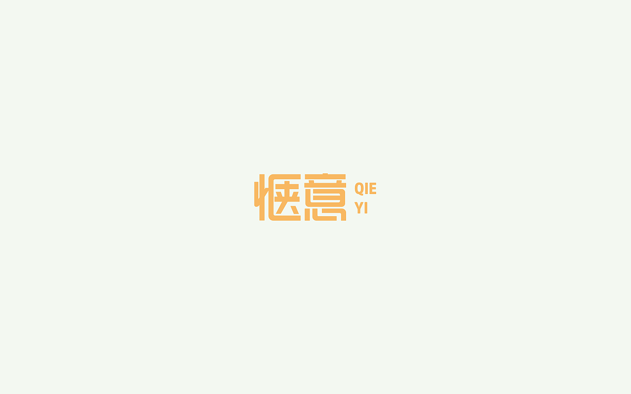 字体设计2(月集）（图ZOTUxMDk0MDA=） - 字体/字形 - 站酷设计师千邑登明原创素材 - 站酷ZCOOL